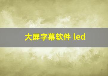 大屏字幕软件 led